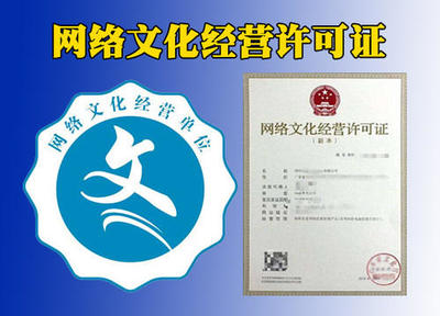 四川公司如何申辦網(wǎng)絡(luò)文化經(jīng)營許可證（文網(wǎng)文）全流程指南